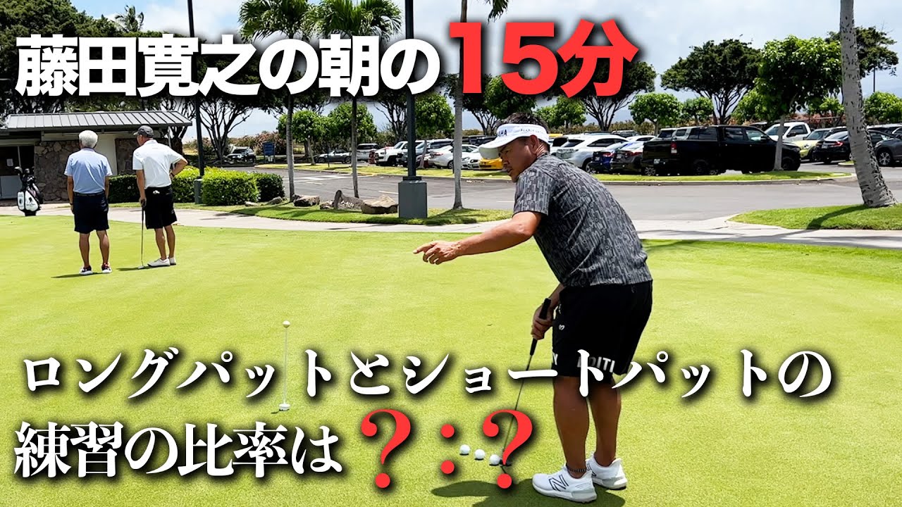 ラウンド前のパター練習　ロングパットとショートパットの比率は？対？