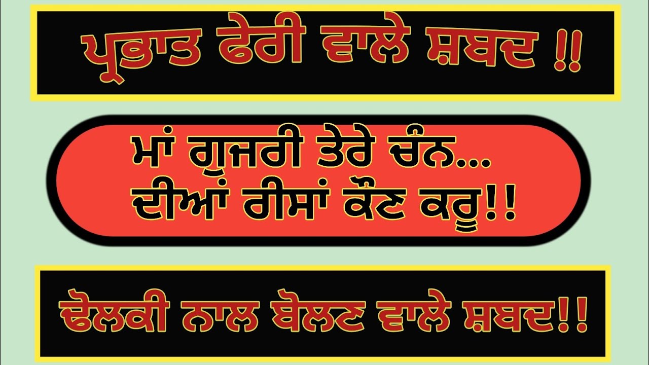 ਮਾਂ ਗੁਜਰੀ ਤੇਰੇ ਚੰਨ ਦੀਆਂ ਰੀਸਾਂ ਕੌਣ ਕਰੂ /PrabhatPheri Shabad / Gurbani Shabad /