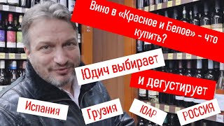 Вино в "Красное и Белое" - 7 вин - купили и попробовали!!! Закуски от Николая