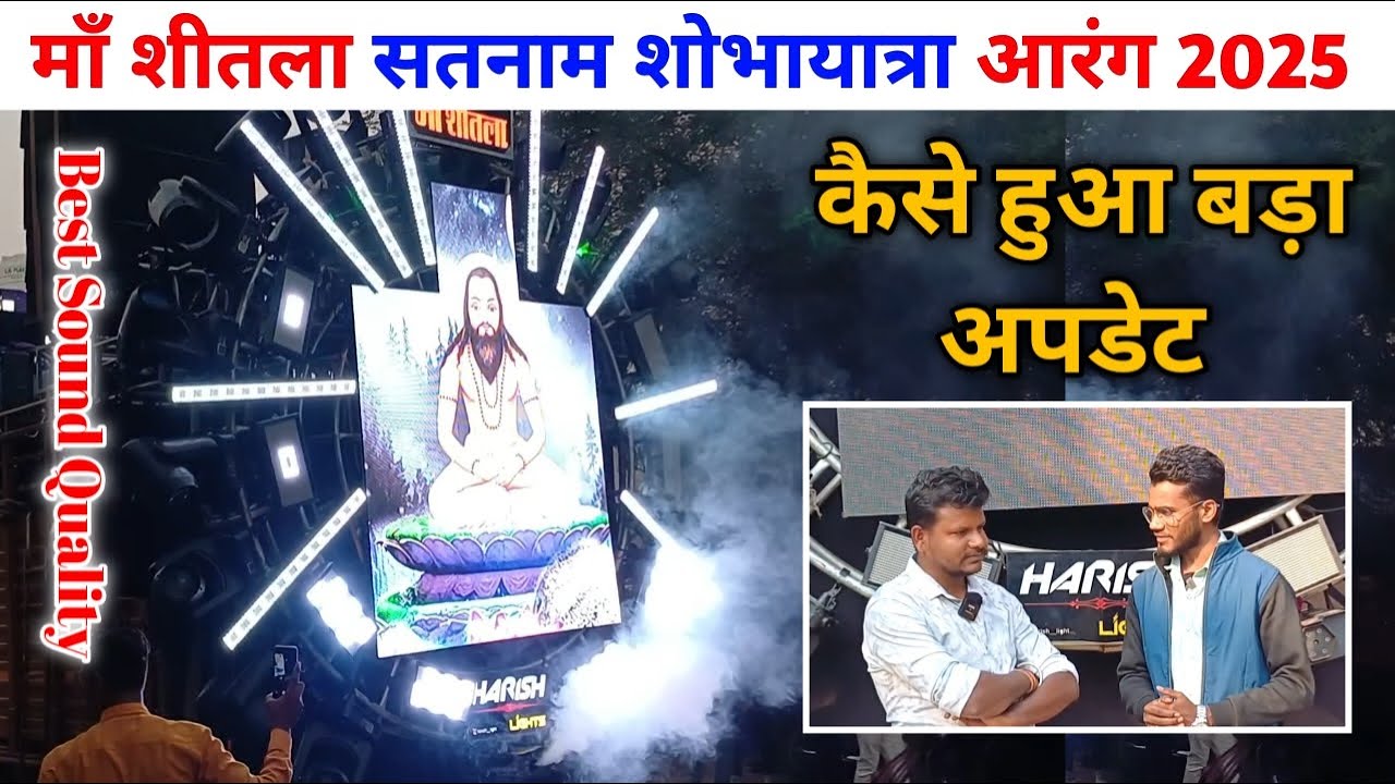 कैसे हुआ बड़ा अपडेट || Maa Shitla Dj Mungeli || Satnam Shobha Yatra Arang 2025  || Maa shitla Dj