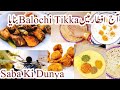 Ja Raha Hai Mahe Ramdan 2023|nijat ka ashra shoro|balochi tikka recipe or chit chat ap se😍