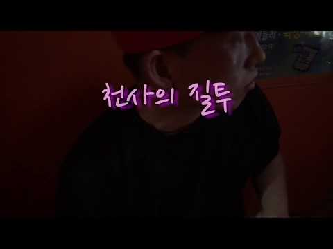 나혼자 코인노래방 간다!-천사의질투(스크림)