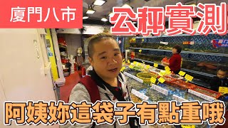 廈門八市海鮮怎麼買，買海鮮代客料理人民幣690元吃這些丨阿姨的塑膠袋竟然要三四錢丨直接拿去公秤實測是否足重