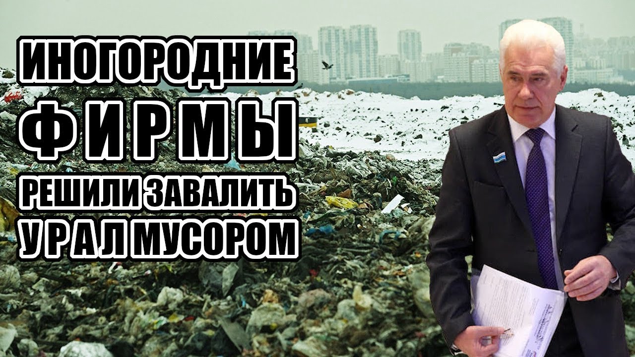 Туземцы завалят #Урал мусором