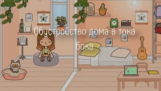 🍂🎞Обустройство Дома В Тока Бока/ Toca Life World