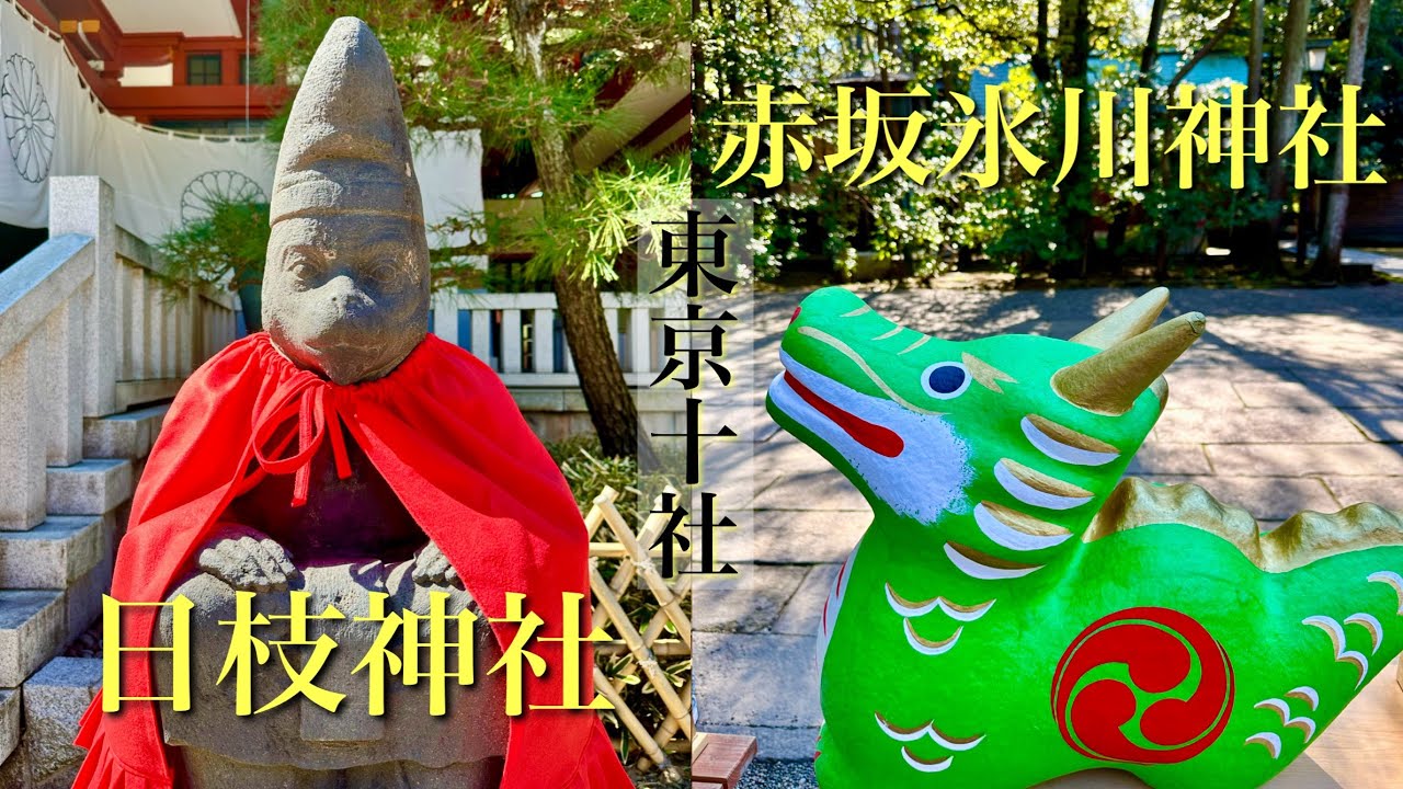 【大都会のパワースポット】日枝神社・赤坂氷川神社で御朱印をいただく！