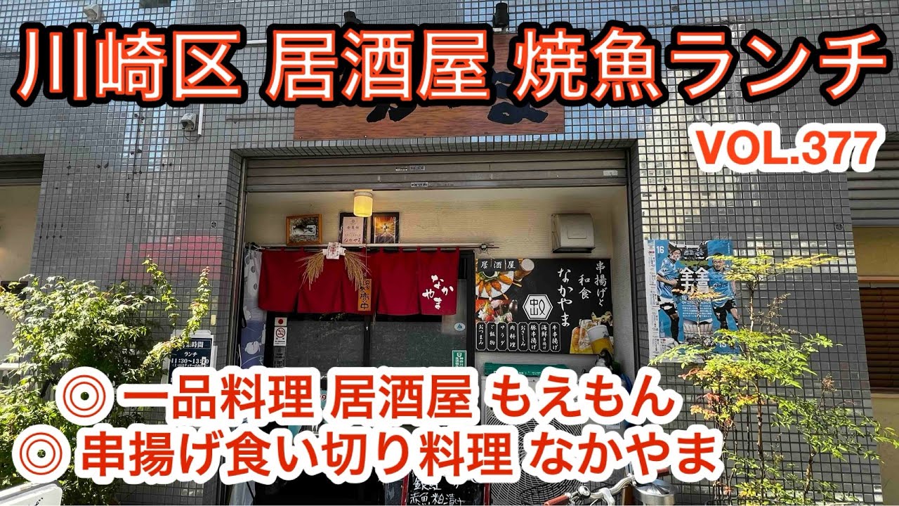 第三百七十七話 川崎区中島にある、もえもんさんを1年振りにランチ利用して来ました。