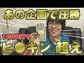 【勝手にVSヒ〇キン】1000円と10秒でヒカ〇ンさんに圧勝【勝手に対決シリーズ】【テラキン】