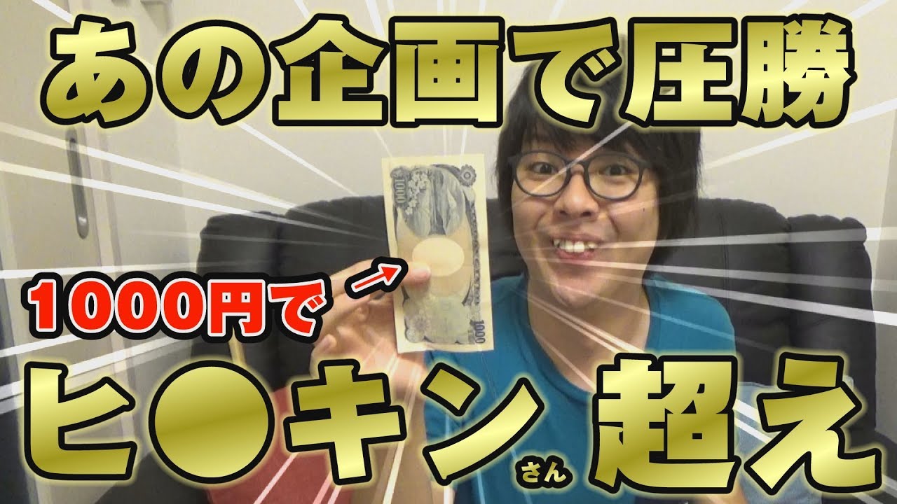 勝手にVSヒ〇キン】1000円と10秒でヒカ〇ンさんに圧勝【勝手に対決 