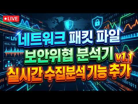 네트워크 패킷 파일 보안위협 분석기 - 실시간 수집 분석 기능 추가 v1 1 업데이트 소식