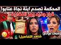 المحكمة تصدم ابنة نجاة عتابو هذا ماقررته قبل قليل شاهد ماذا وقع