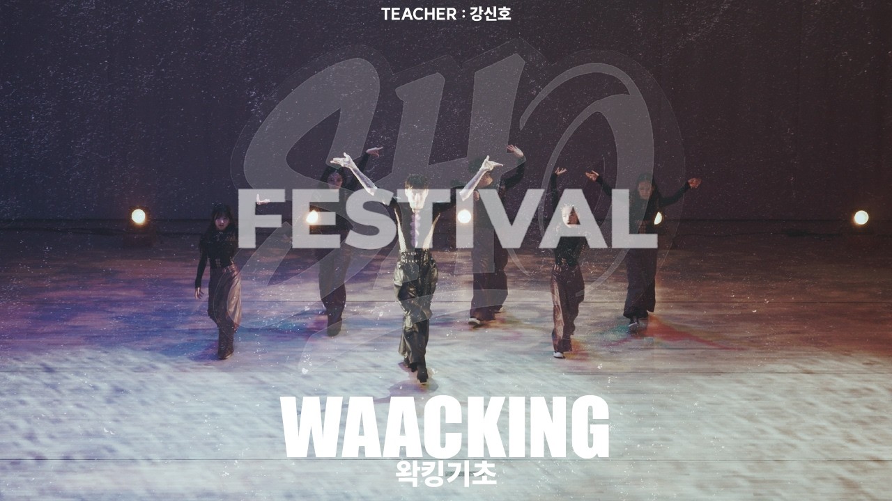 WAACKING BASIC 왁킹베이직 | SHO ART STUDIO | 11주년 | 11th anniversary