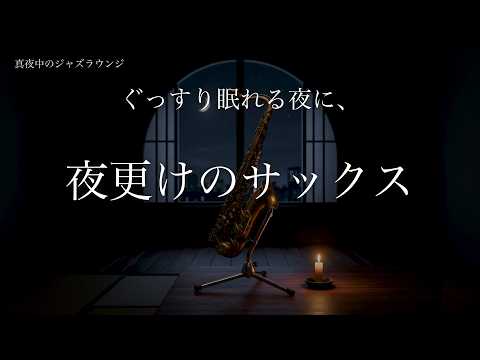 All Night Tenor Saxophone 8 Hours | Sleep Deeply Until Morning | Relaxing Jazz Sleep Music
