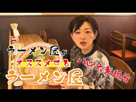 【なまら函館 #65】「ラーメン屋がオススメするラーメン屋」第5弾！八四六製麺所編