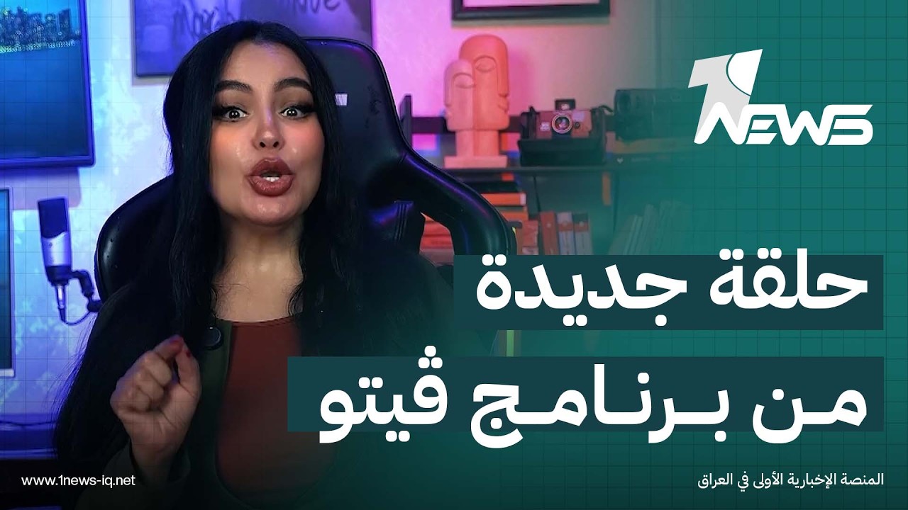 حلقة جديدة من برنامج ڤيتو.. الليلة في  الساعة 9 مساءً على منصات #وان_نيوز