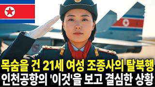 목숨을 건 21세 여성 조종사의 탈북행, 인천공항의 '이것'을 보고 결심한 상황