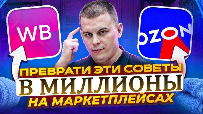 5 ключевых шагов для успешного старта на маркетплейсе Wildberries советы от профессионала электронной коммерции