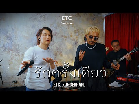 ETC ชวนมาแจม "รักครั้งเดียว" l D GERRARD
