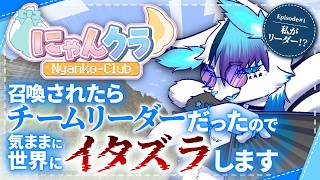 【Minecraft】スト鯖的なやつに首根っこ掴まれて参加することになったので全てにイタズラをしかけます【にゃんクラ / 銀猫様】