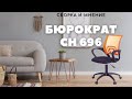 Кресло БЮРОКРАТ CH 696