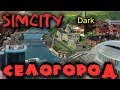 Игра, в которую мало кто играл, Simcity - самый крутой город и выживание мегаполиса - Город Науки