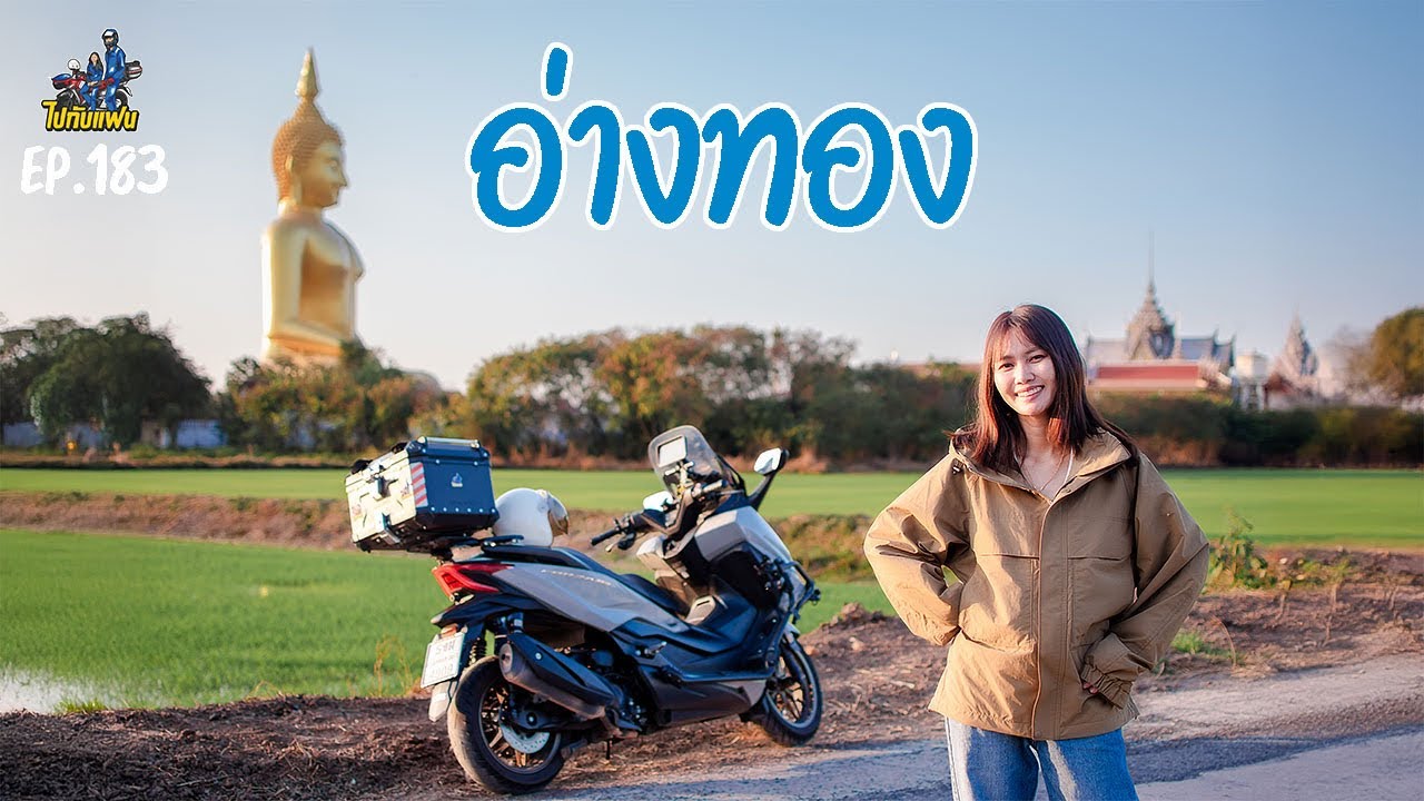 ขี่มอไซค์ forza350 แบบวันเดย์ทริป กรุงเทพ-อ่างทอง | ไปกับแฟน