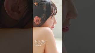 【松本日向／グラビア】モデル級スタイル＃美女 の撮影風景をお届け！