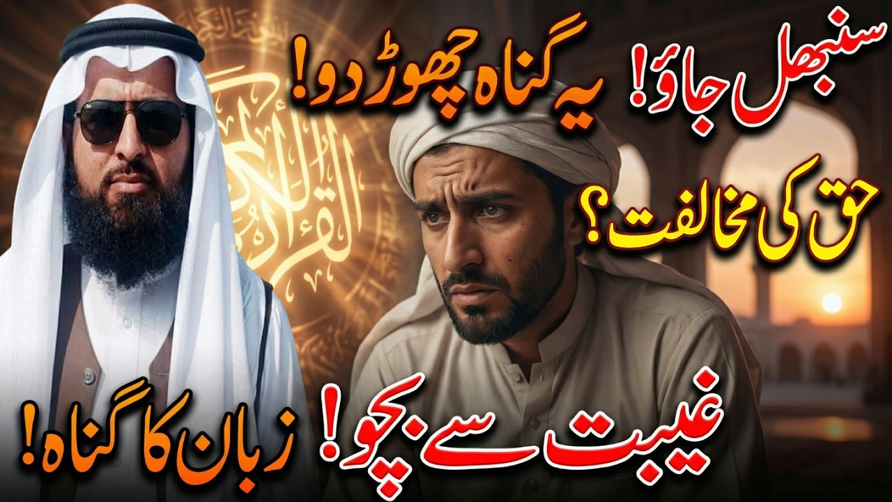 Haq Ki Mukhalfat Kyun Karte Ho? Gheebat Aur Buri Zaban Se Bach Jao