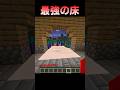 これは強すぎる… #Shorts #Minecraft #マイクラ #マインクラフト