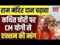 Ayodhya Ram Mandir Donation Scam: राम मंदिर दान चढ़ावा में कथित चोरी, CM Yogi से SIT जांच की मांग