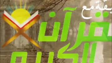 صباح الخير دقيقة مع القران  تلاوة القارئ الشيخ محمد ايوب رحمه الله...