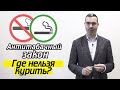 Закон о курении | Где разрешено курение? Какое наказание за курение?