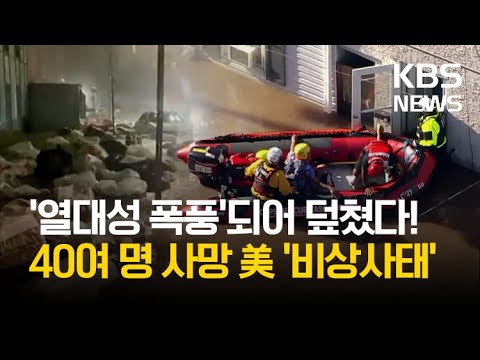 허리케인 아이다 미 북동부에 물폭탄...&amp;quot;최소 43명 사망&amp;quot; #shorts