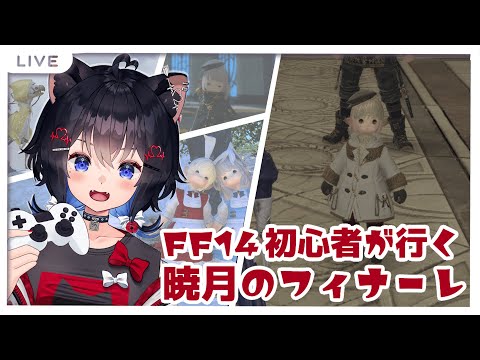 【FF14】生まれしんで答を得るを進めていく！！【初見プレイ/ネタバレ注意】