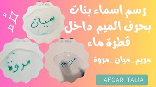 رسم اسماء بنات بحرف الميم داخل قطرة ماء @afcar-talia #رسم_سهل #رسم_داخل_الماء