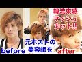 【閲覧注意】元ホストの美容師を束感マッシュにしたら可愛過ぎたwww【髪セット講座あり】