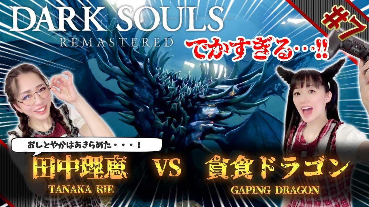 #7 貪食ドラゴンがデカすぎるので白霊召喚せずにタイマンでゴリ押します!!【DARK SOULS REMASTERED】【田中理恵の姐さんTV】