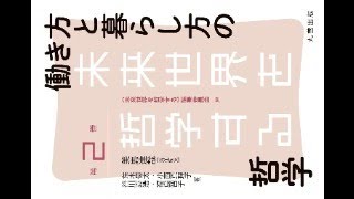 共著『働き方と暮らし方の哲学』が完成したようなので見本を開封していくぞ