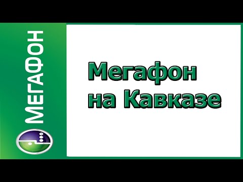 Тарифы Мегафон в 2019-2020 году на Кавказе