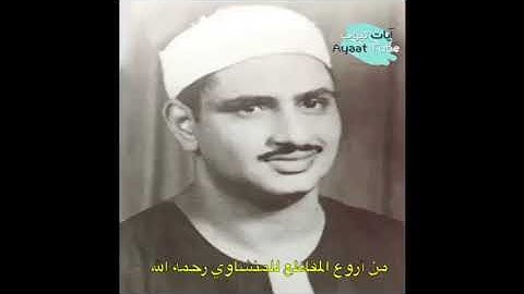 تلك الدار الآخرة نجعلها للذين لا يريدون علوا في الأرض ولا فسادا   تلاوة يناجي فيها المنشاوي ربه