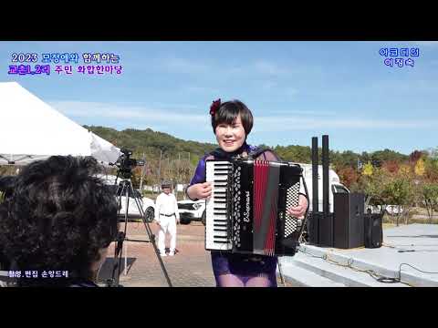 <strong>아코디언</strong> <strong>연주</strong>🎻이정숙🎻 울어라 열풍아.찔레꽃 (모정애와 함께하는 상주시 함창읍 교촌 1.2 리 주민 화합한마당 /함창 명주테마파크 특설무대)
