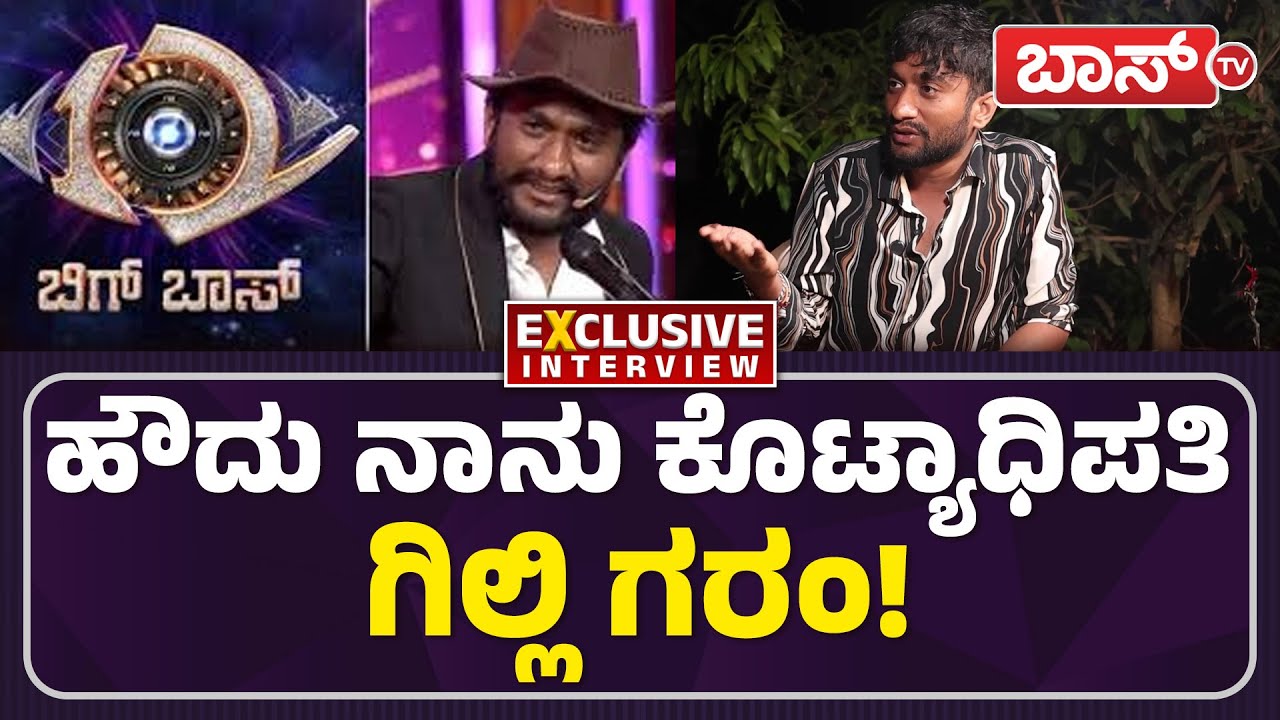 ಕಾವ್ಯಾ ಜತೆ ಡೇಟಿಂಗ್‌ ಮಾಡಿದ್ದು ನಿಜಾನಾ? | Gilli Nata Exclusive Interview | Bigg Boss 12 | Boss Tv