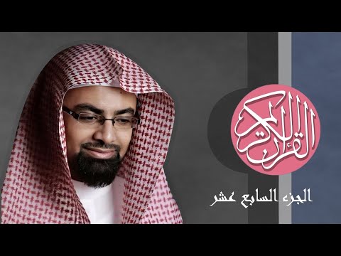 17 القرآن الكريم الجزء السابع عشر مكتوب الشيخ ناصر القطامي 