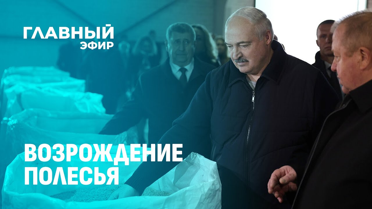 Возрождение Полесья: от чего остались под впечатлением жители Парохонска после встречи с Лукашенко?
