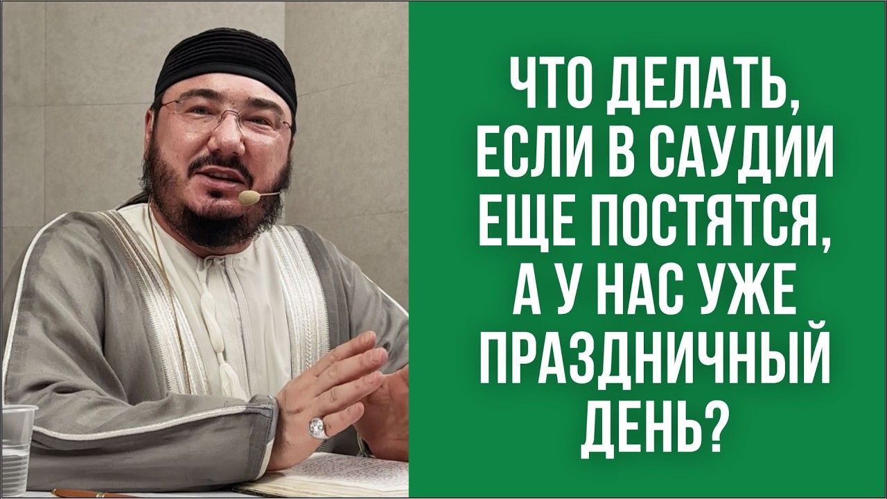 Что делать, если в Саудии ещё постятся, а у нас уже праздничный день?