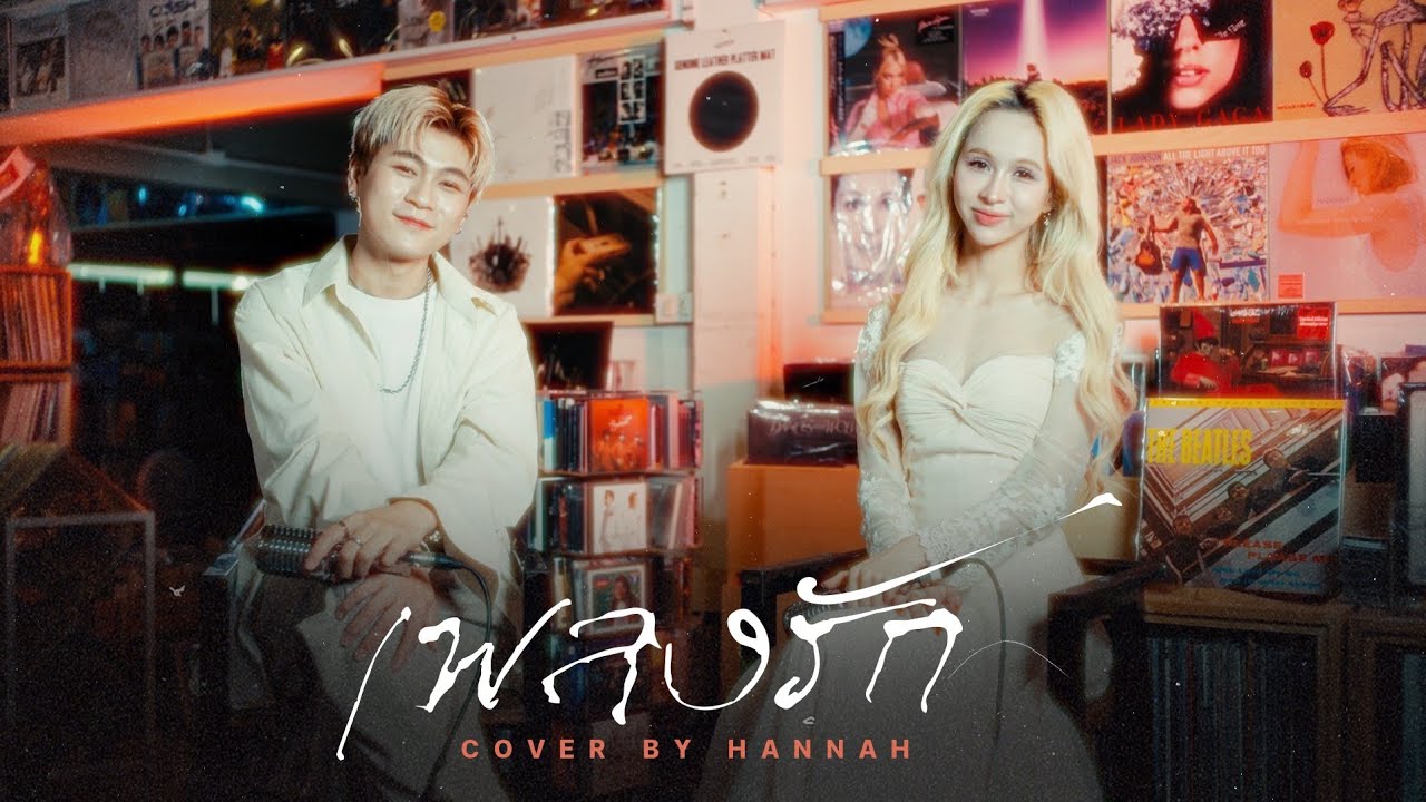 เพลงรัก - Three Man Down | Cover by Hannah x Tery Keonakhon เพลงรัก - Three Man Down | Cover by Hannah x Tery Keonakhon