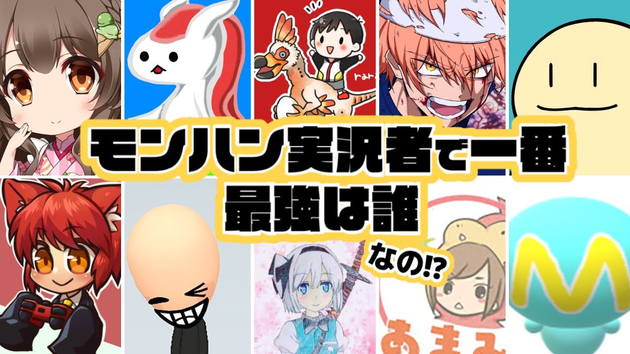 モンハン実況者で「最強」は誰なの？修練場デスマッチでハッキリさせようや！！！【モンハン16人コラボ】