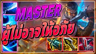 LOLTH : Yasuo ผู้ไม่อาจให้อถภัย (Master)