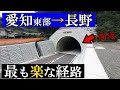 愛知→長野、最も楽なルートに進化した酷道（高速道路以外で）