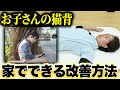 【夏休み必見】姿勢の放置は身体にやばい影響!家族にできる猫背改善エクササイズを紹介